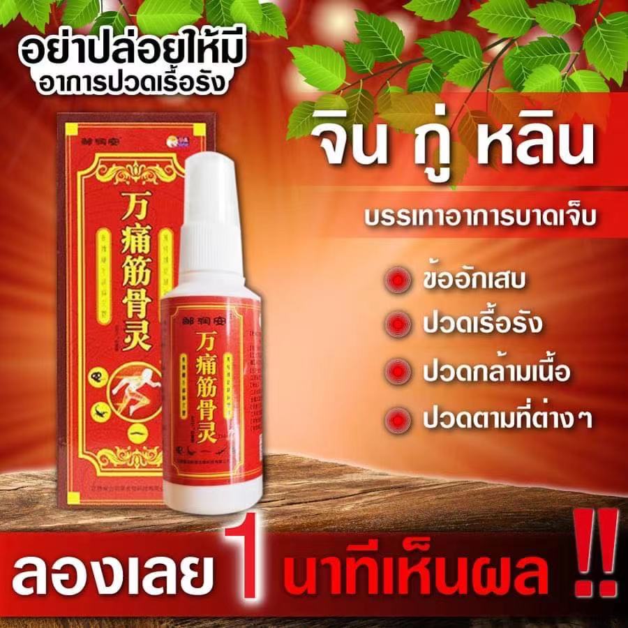 (พร้อมส่ง/ของแท้) สเปรย์สมุนไพรจีน  จิน กู่ หลิน สเปรย์บรรเทาอาการปวด สมุนไพรแก้ปวดเมื่อย จากการทำงานและเล่นกีฬา ปวดเมื่อยตามร่างกาย
