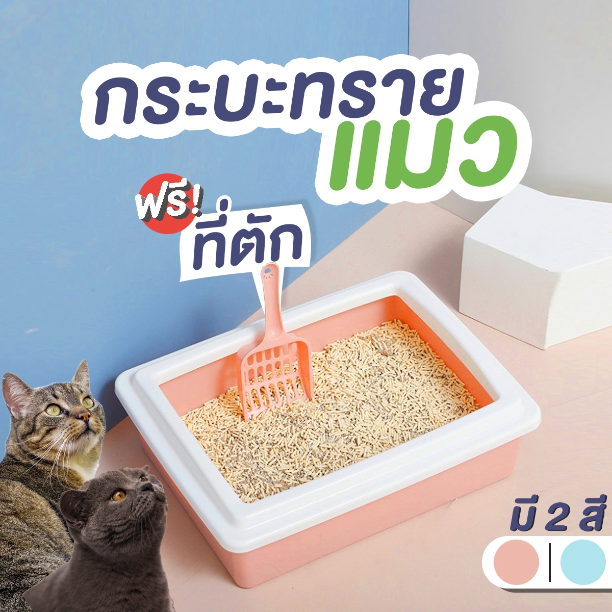 ห้องน้ำแมว กระบะทรายแมว ห้องน้ำกระบะทรายแมว กระบะทรายแมวสำหรับแมวทุกวัย ห้องน้ำแมวแบบกระบะทรายแมว  ห้องน้ำ กระบะทรายแมวพร้อมที่ตัก สีชมพูโอโรสด์/ขาว