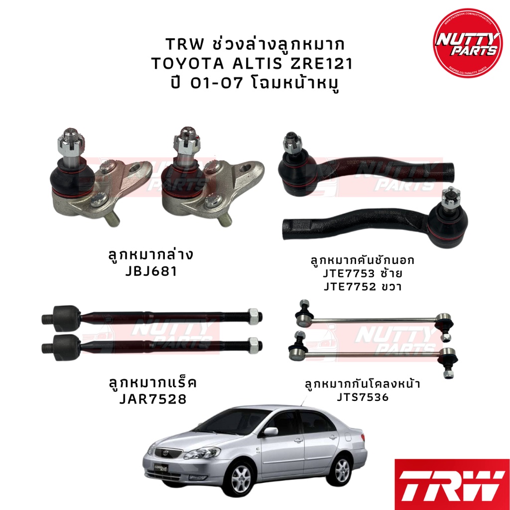 TRW เซตชุดช่วงล่าง ลูกหมาก Toyota Corolla Altis 01-07 ZRE121 ลูกหมากล่าง ลูกหมากแร็ค ลูกหมากคันชัก ลูกหมากกันโคลง ราคา 2,854 บาท*ส่งฟรี