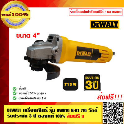 DEWALT เครื่องเจียร์ รุ่น DW810 B-B1 ขนาด 4 นิ้ว (710 วัตต์) รับประกัน 3 ปี ส่งฟรี!! ของแท้100%