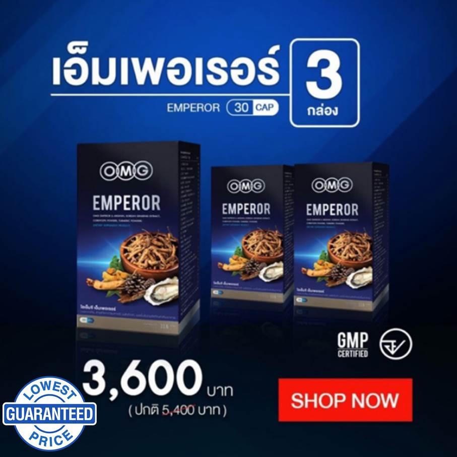 OMG EMPEROR สูตรใหม่ อัดแน่น สมุนไพร เท่าตัว 1000mg ผลิตภัณฑ์เสริมอาหาร ของแท้ สำหรับผู้ชาย 30 แคปซูล x 3กล่อง