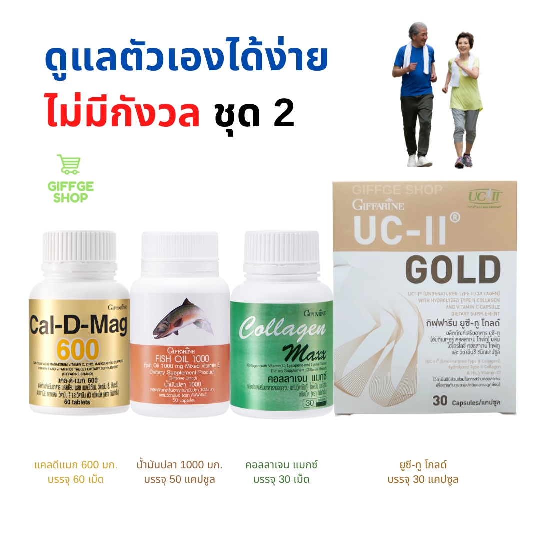 Bone and Joint Set 2 ( Set 4 pieces ) Cal-D-Mag 600 Calcium Fish Oil 1000 mg ( 50 capsules ) Collagen Maxx UC-II Gold Undenatured Type-II Collagen with Hydrolyzed Type II Collagen Giffarine ราคา 2,128 บาท*ส่งฟรี