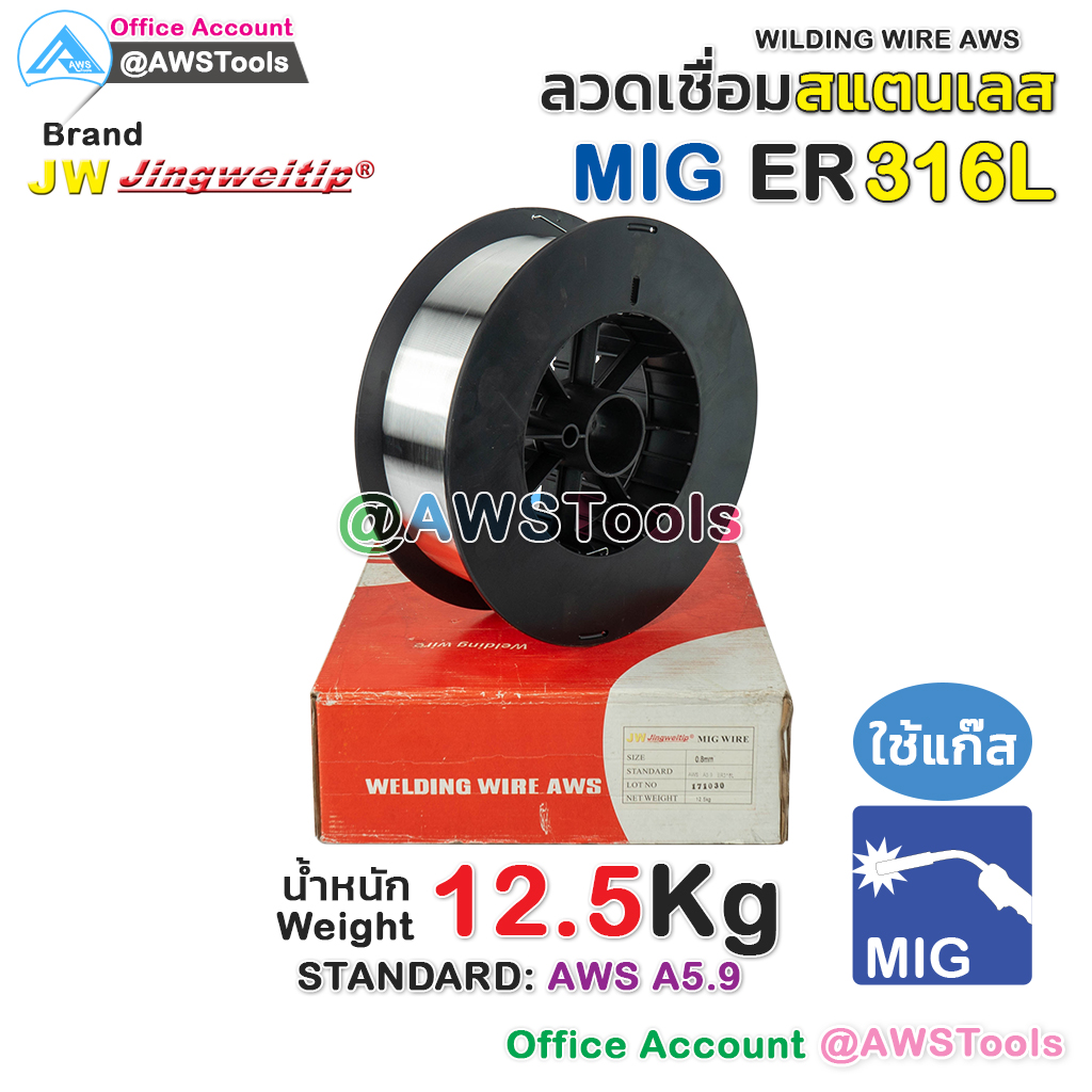 ลวดเชื่อม MIG ER316L หนัก 12.5 KG ลวดเชื่อม สแตนเลส (ใช้แก๊ส) ลวดเชื่อมซีโอทู #MIG #CO2 #ซีโอทู #ลวดเชื่อม #สแตนเลส #ER316L #ER309 #JW #jingweitip ราคา 5,880 บาท*ส่งฟรี