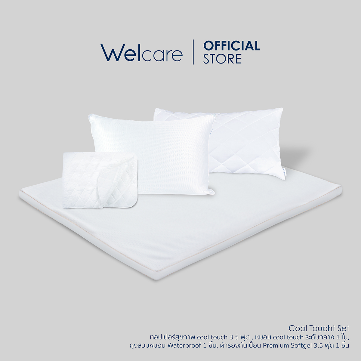 [Welcare Official] Welcare Special Cool Touch Bed Set ชุด4ชิ้น (ทอปเปอร์สุขภาพ และ หมอนสุขภาพ รุ่น Cool Touch , ผ้ารองกันเปื้อน PS , ถุงสวมหมอน Protector Waterproof ) ราคา 3,299 บาท*ส่งฟรี