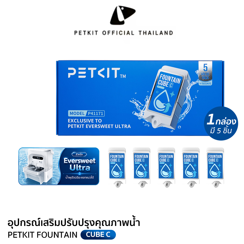 Petkit Fountain Cube C Accessory for Improving Water Quality for the Eversweet Ultra Model. ราคา 780 บาท*ส่งฟรี
