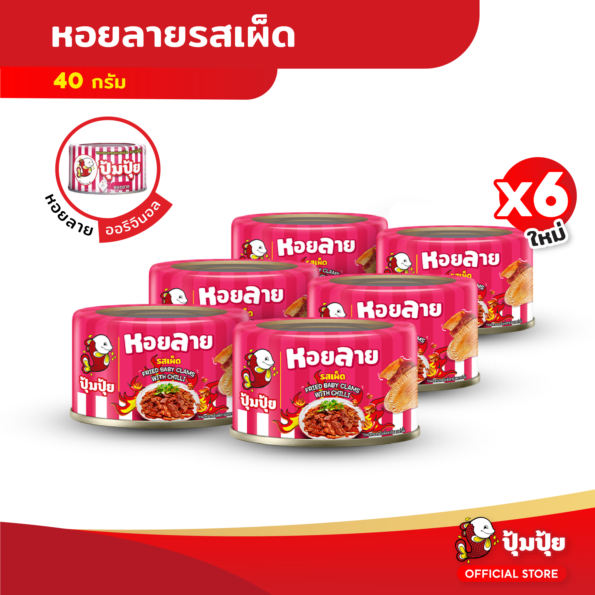 Pumpui Spicy Fried Clams, Size 40 Grams ราคา 185 บาท*ส่งฟรี