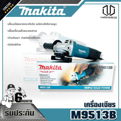 MAKITA M9513B เครื่องเจียร์ 4” (850W)