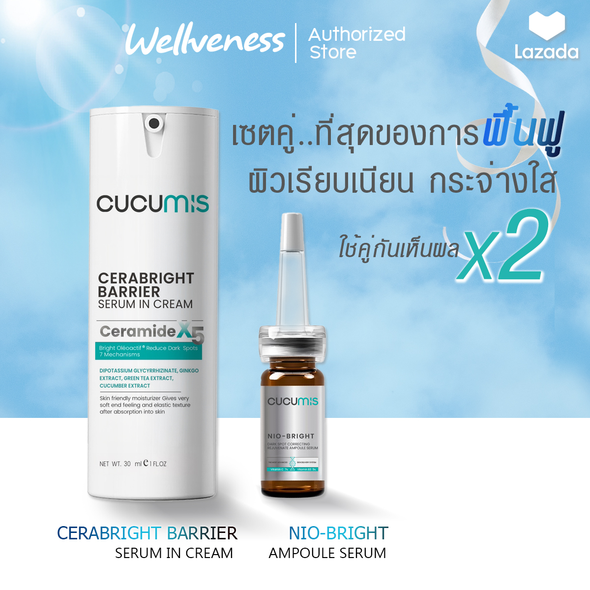 CUCUMIS เซตคู่หน้าไบร์ท แอมพลูเซรั่ม และเซราไบร์ท เซรั่มอินครีม Wellveness เวลวีเนส ผิวหน้ากระจ่างใส แข็งแรง ผิวสุขภาพดี ราคา 1,380 บาท*ส่งฟรี