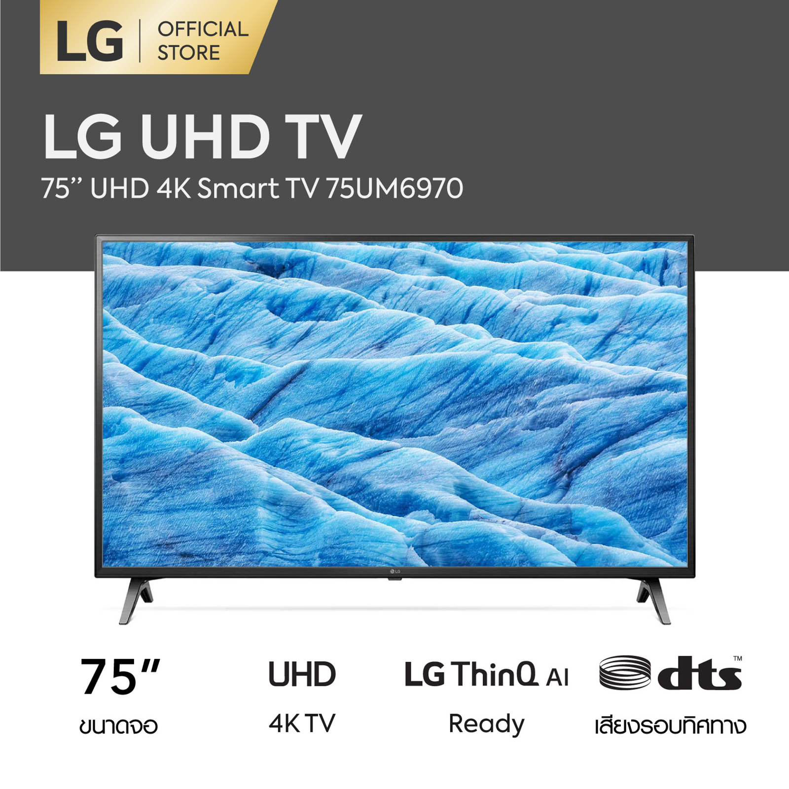 LG 4K SMART TV 75 นิ้ว รุ่น 75UM6970  (ทีวี 75 นิ้ว Smart TV)