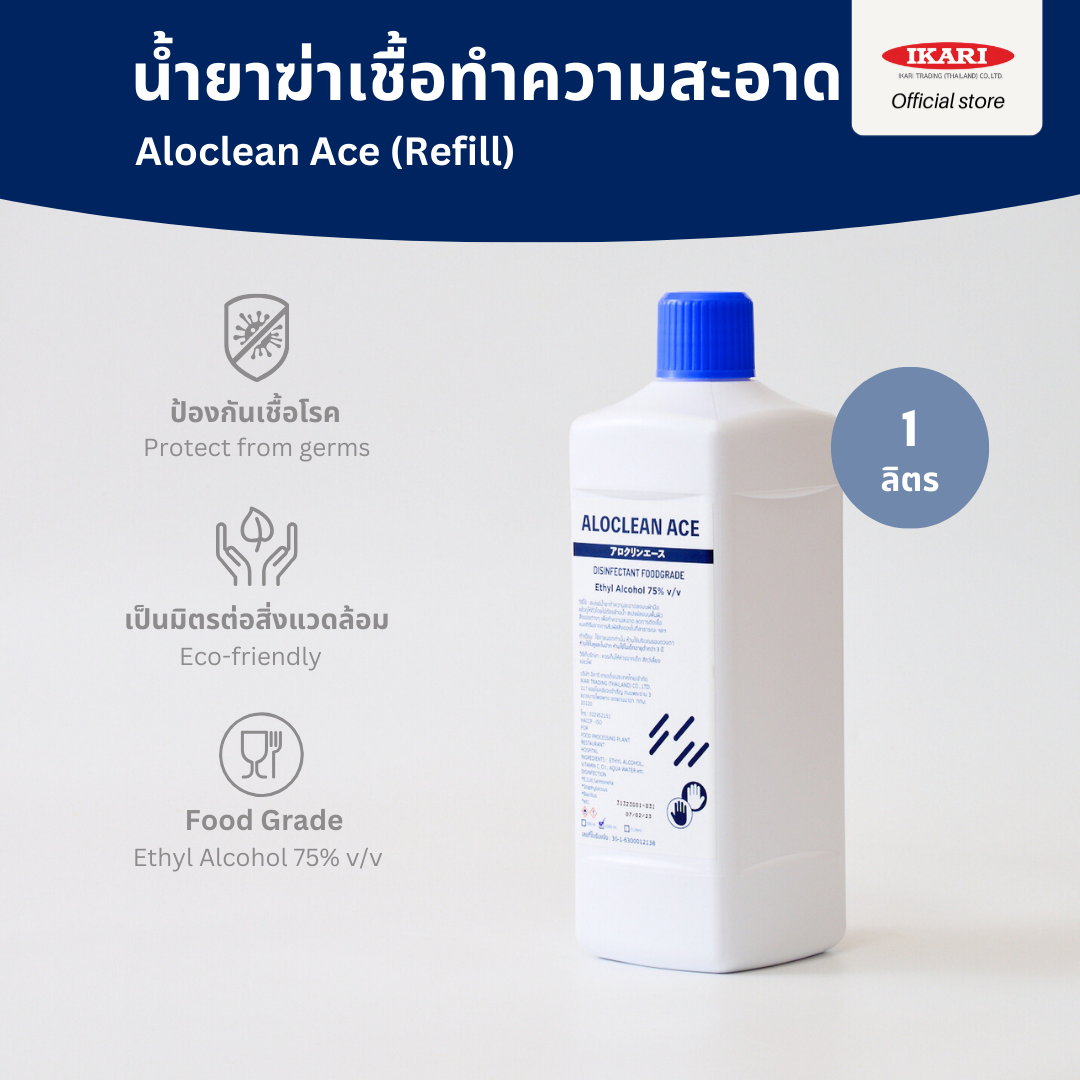Aloclean Ace แอลกอฮอล์น้ำไม่มีกลิ่นน้ำหอม (Food grade 75%v/v) : แบบขวดเติมรีฟีล Refill 1000ml. ราคา 200 บาท*ส่งฟรี