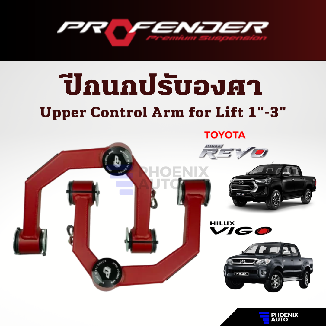 Profender ปีกนกปรับองศา Toyota Vigo/ Revo (Prerunner, 4x4) ปี 2005-ปัจจุบัน (ปีกนกยก 1-3 นิ้ว) ราคา 12,840 บาท*ส่งฟรี