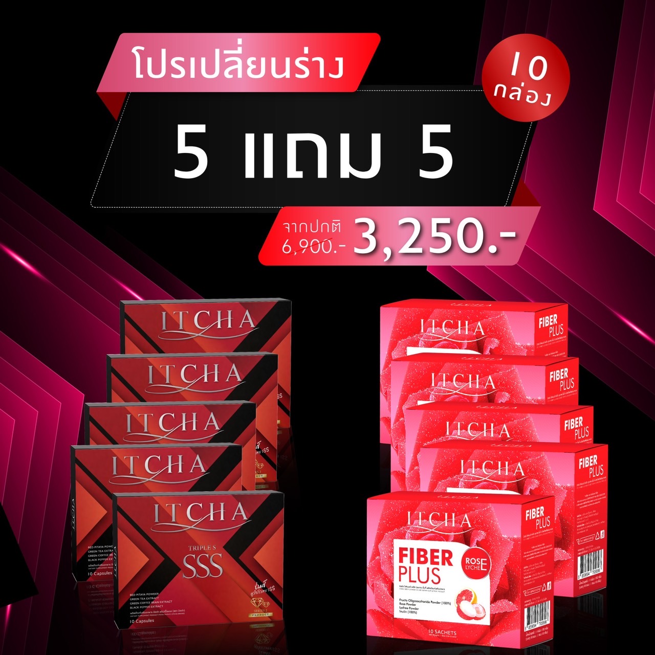 คู่หูลงไว 5 กล่องแถม 5กล่อง ITCHA SSSทริปเปิ้ล เอส สูตรใหม่มีลายเซ็น & Fiber Itcha Plus ไฟเบอร์ อิชช่า ของแท้💯% ลดน้ำหนัก คุมหิว อิ่มนาน บล็อกแป้ง เร่งเผาผลาญ ขับถ่ายดี ✅ส่งฟรีไม่ต้องใช้โค้ช ราคา 3,250 บาท*ส่งฟรี