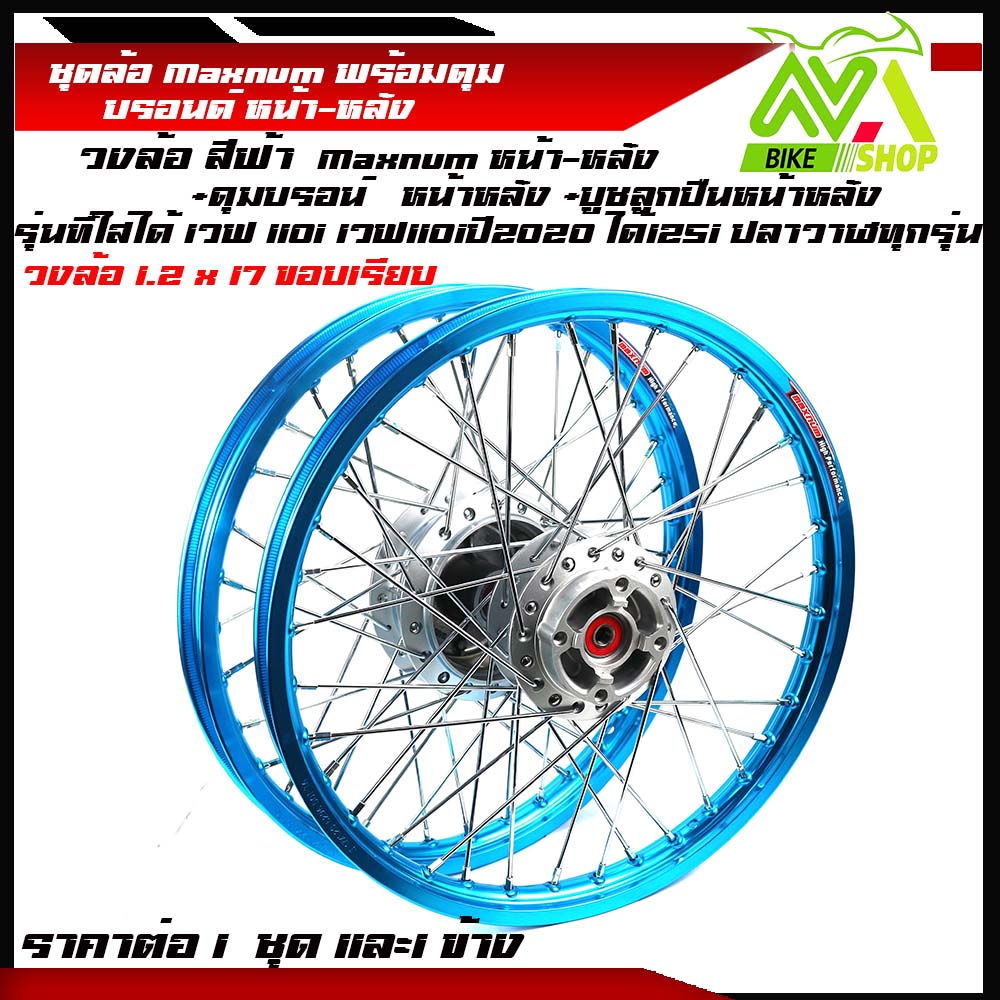 ชุดล้อ เวฟ110i,125iวงล้อฟ้าขอบเรียบ 1.2x2 ดุมบรอนร์W110i,W125i ปลาวาฬวงล้อเชงราคาต่อ1ชุดหน้า-หลังและ1ข้าง