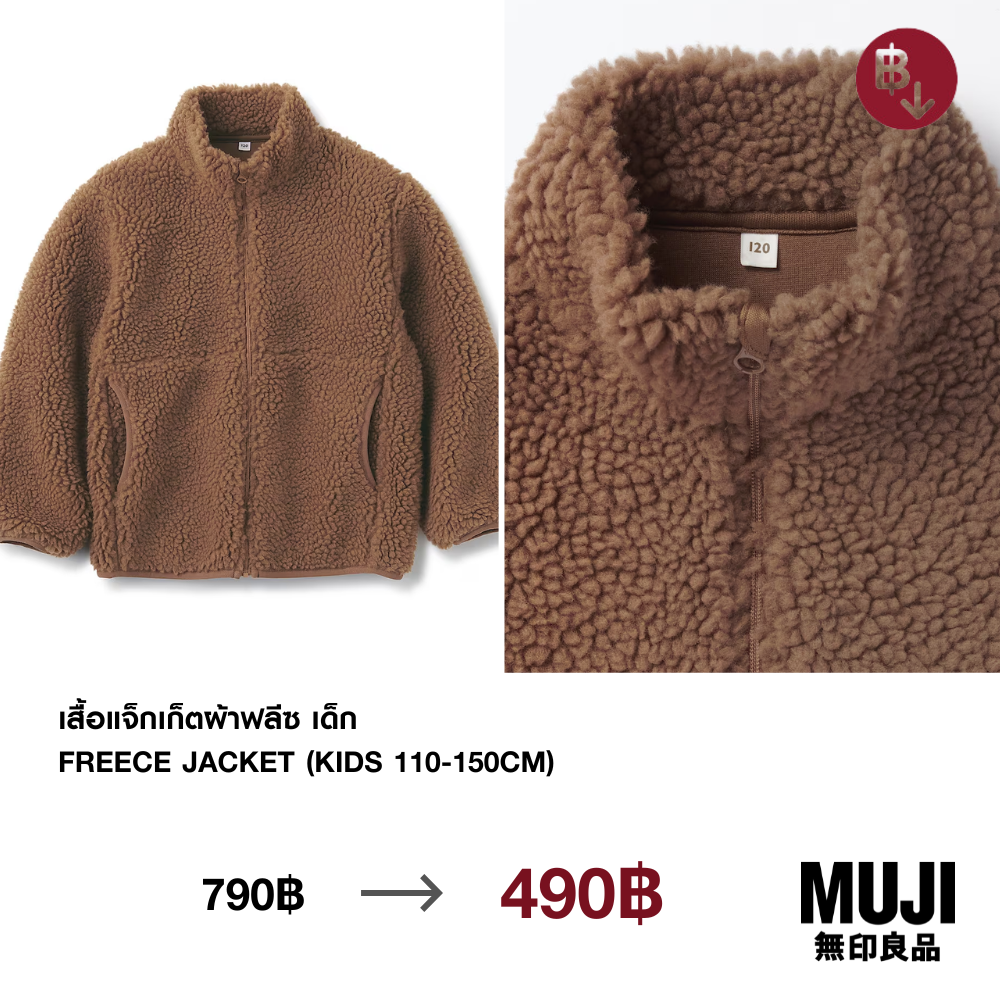มูจิ เสื้อแจ็กเก็ตผ้าฟลีซ เด็ก - MUJI Freece Jacket (Kids 110-150cm) ราคา 490 บาท*ส่งฟรี