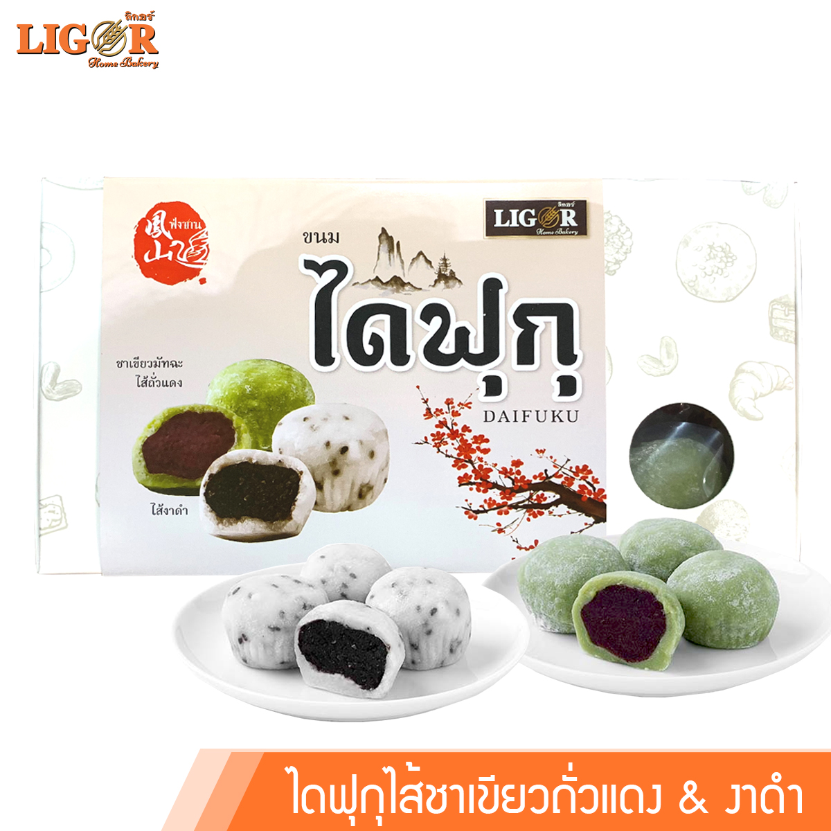 ไดฟุกุ (ชาเขียวถั่วแดง&งาดำ) !! 2 ไส้ในกล่องเดียว !! ของฝากเมืองนครศรีธรรมราช ราคา 120 บาท*ส่งฟรี