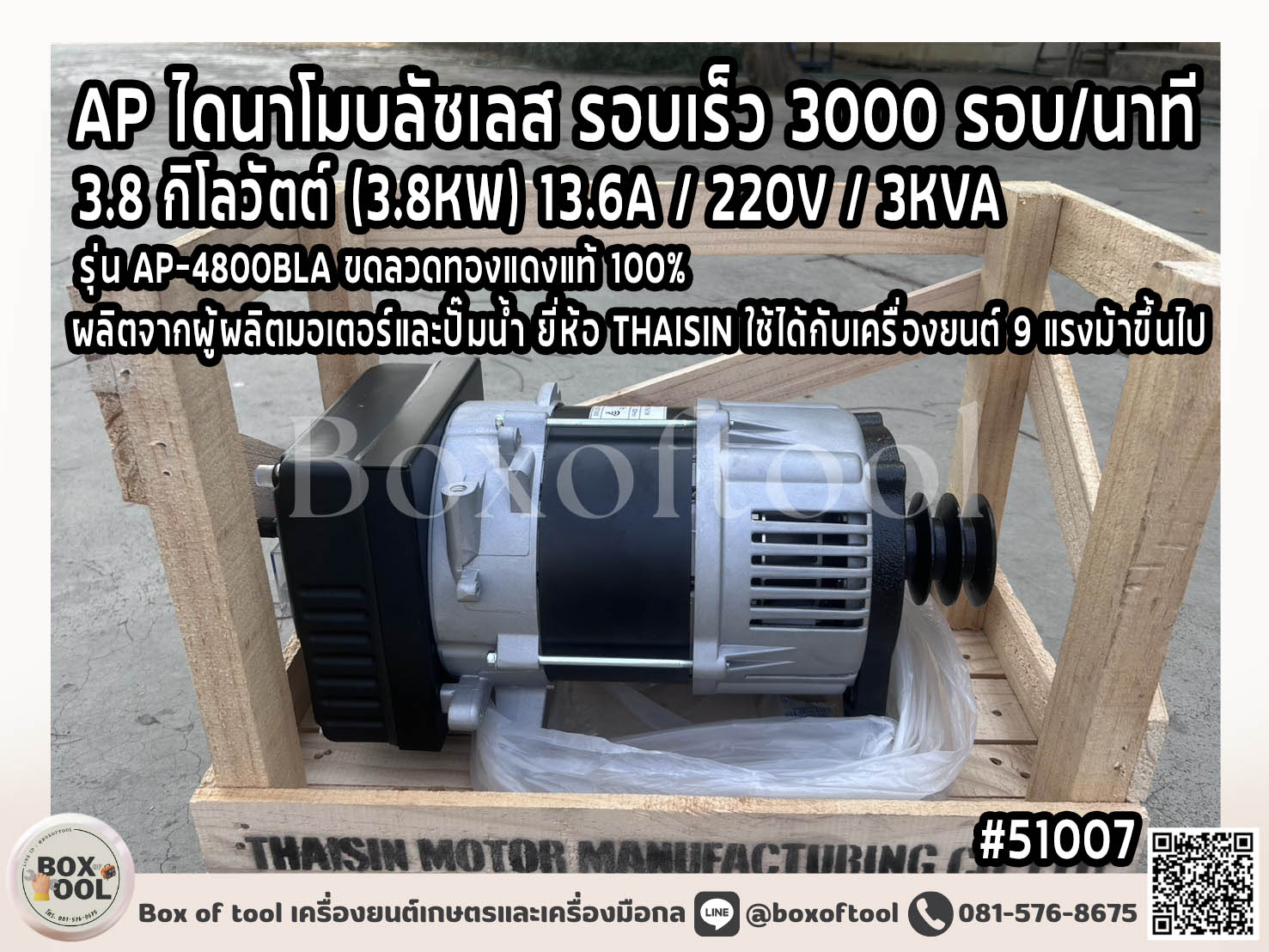 Ap Dynamo Brushless, Fast Speed 3000 Rpm, 3.8 Kilowatt (3.8Kw) 13.6A / 220V / 3Kva Model Ap-4800Bla **Free Shipping** ราคา 10,295 บาท*ส่งฟรี