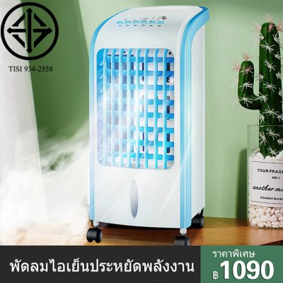 พัดลมระบายความร้อนมัลติฟังก์ชั่น พัดลมไอระเหยเคลื่อนที่ พัดลมทาวเวอร์ การระบายความร้อนที่ทรงพลัง ส่งลมสเตอริโอมุมกว้าง พัดลมมัลติฟังก์ชั่น ม่านน้ำแข็งความชื้น สวิงอัตโนมัติ เครื่องปรับอากาศเคลื่อนที่ กรองความสดสองเท่า พัดลมแอร์เคลื่อนที่ 9 ความรู้สึกของลม พัดลมระบายความร้อนมัลติฟังก์ชั่น พัดลมไอระเหยเคลื่อนที่ พัดลมทาวเวอร์ การระบายความร้อนที่ทรงพลัง ส่งลมสเตอริโอมุมกว้าง พัดลมมัลติฟังก์ชั่น ม่านน้ำแข็งความชื้น สวิงอัตโนมัติ เครื่องปรับอากาศเคลื่อนที่ กรองความสดสองเท่า พัดลมแอร์เคลื่อนที่ 9 ความรู้สึกของลม