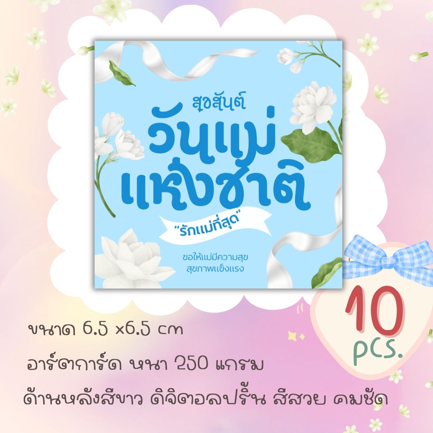 การ์ดวันแม่ มีลายเยอะ (ขนาด และรายละเอียด แจ้งในภาพตัวเลือก)