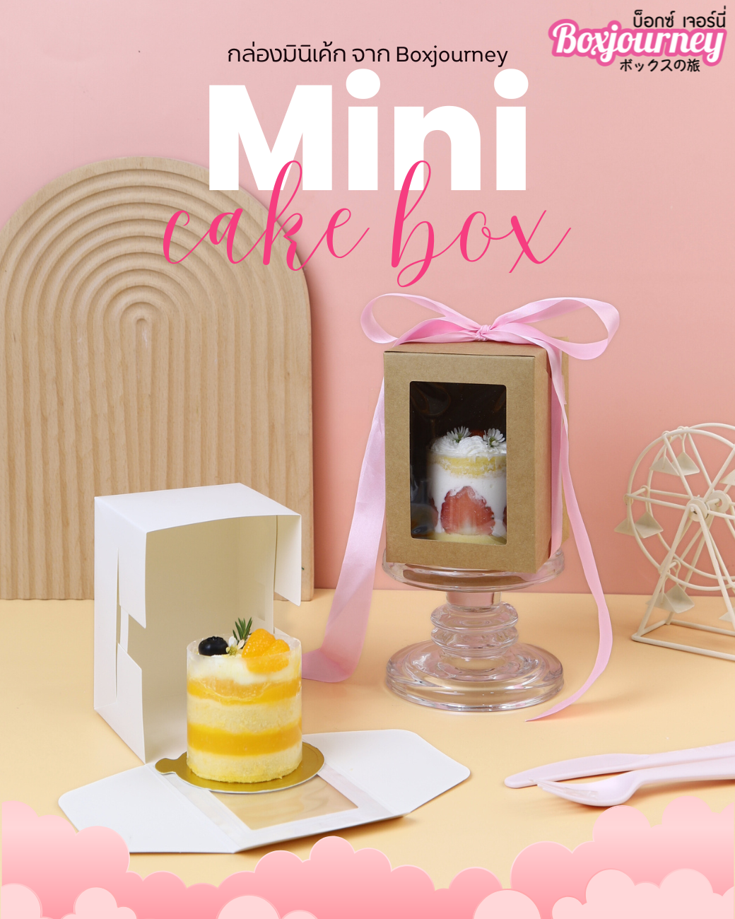 Boxjourney white cake box 9x12.5x9 cm (20 pcs/pack) ราคา 74 บาท*ส่งฟรี