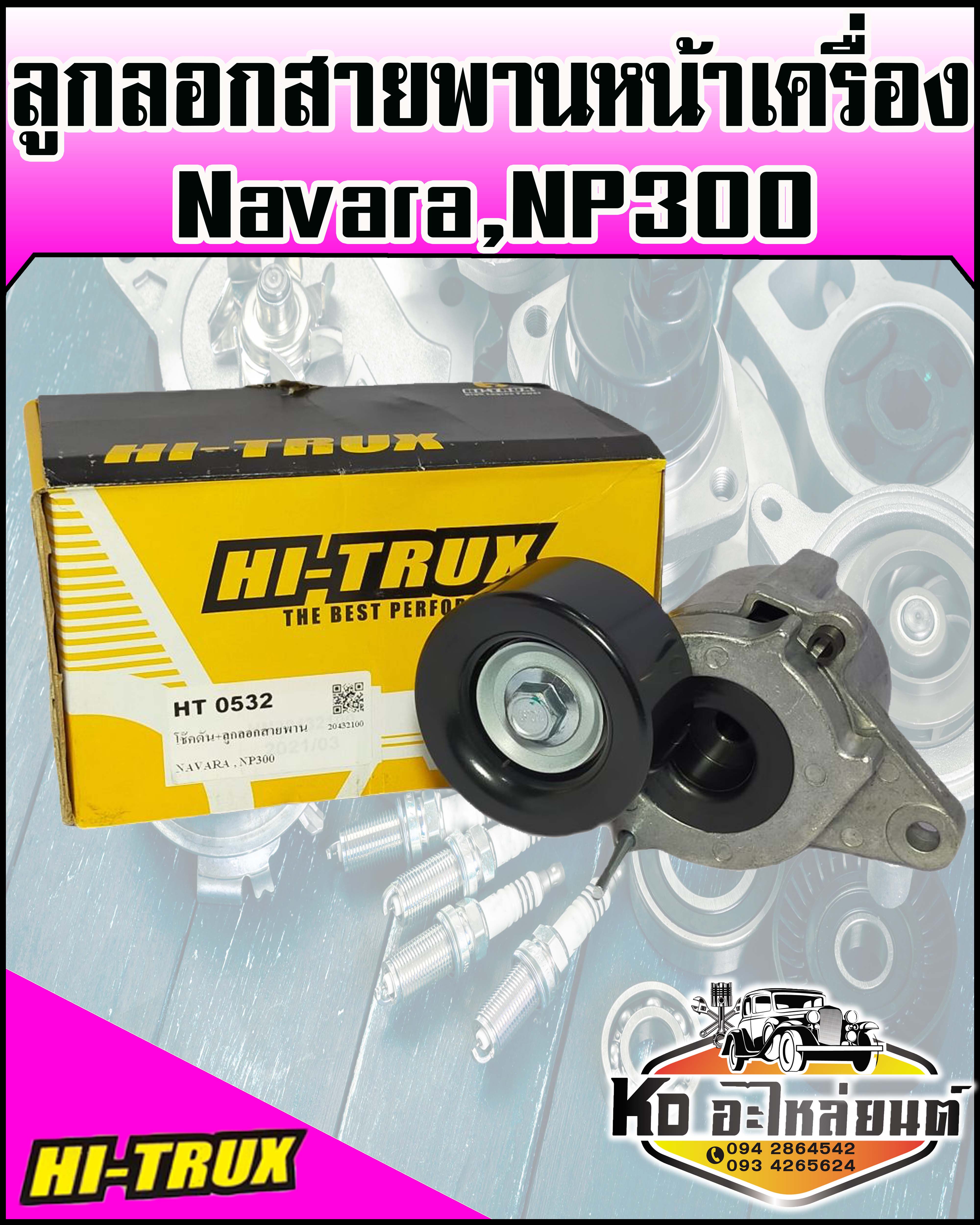 ลูกลอกสายพานหน้าเครื่อง นิสสันนาวาร่าNP300 Nissan Navara NP300 (HI-TRUX) ราคา 1,350 บาท*ส่งฟรี