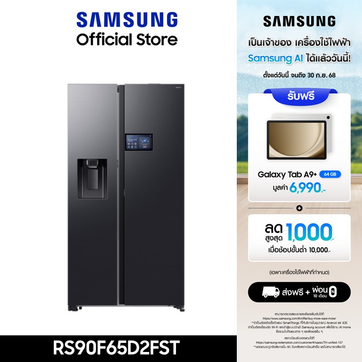 [ใหม่ จัดส่งฟรี] SAMSUNG ตู้เย็น Side by Side RS90F65D2FST with 9" LCD AI Home, 21.7 คิว (615 ลิตร) ราคา 66,490 บาท*ส่งฟรี