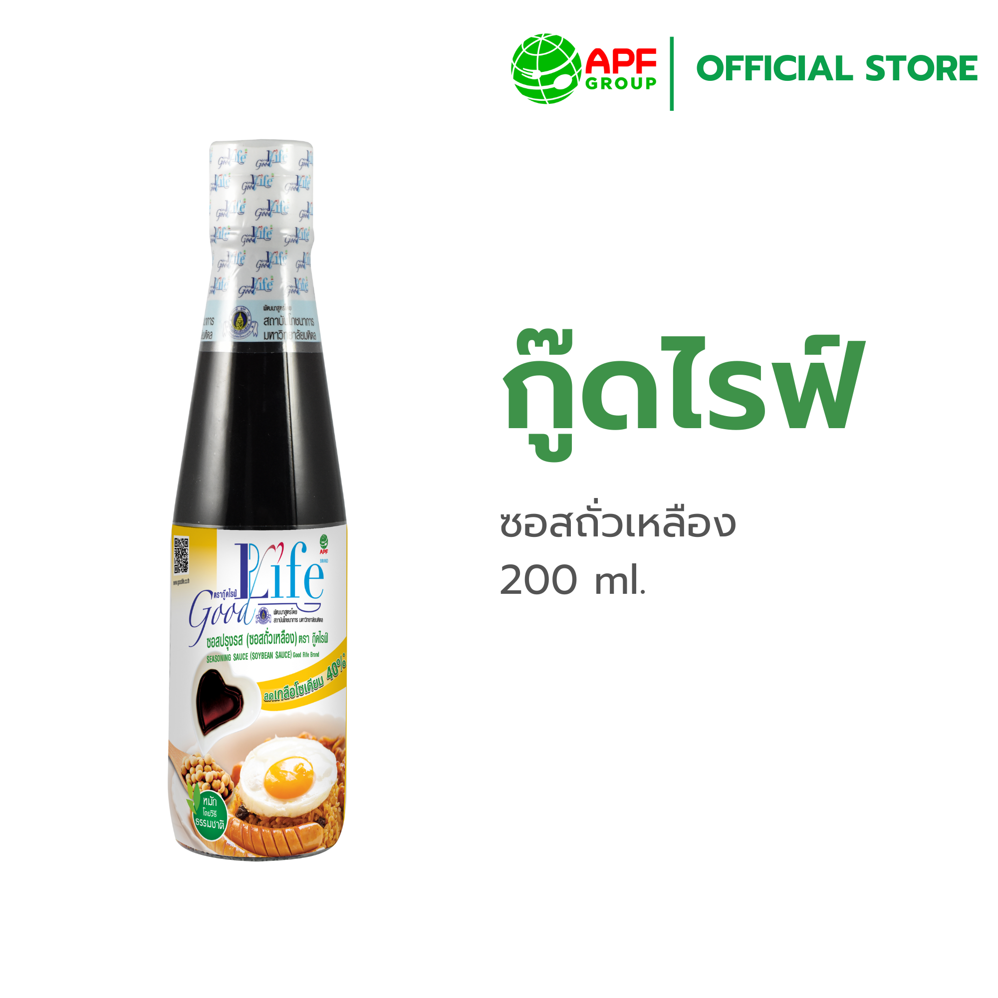 Goodlife (กู๊ดไรฟ์) ซอสปรุงรส 200มล. (ซอสถั่วเหลือง) ลดเกลือโซเดียม40%