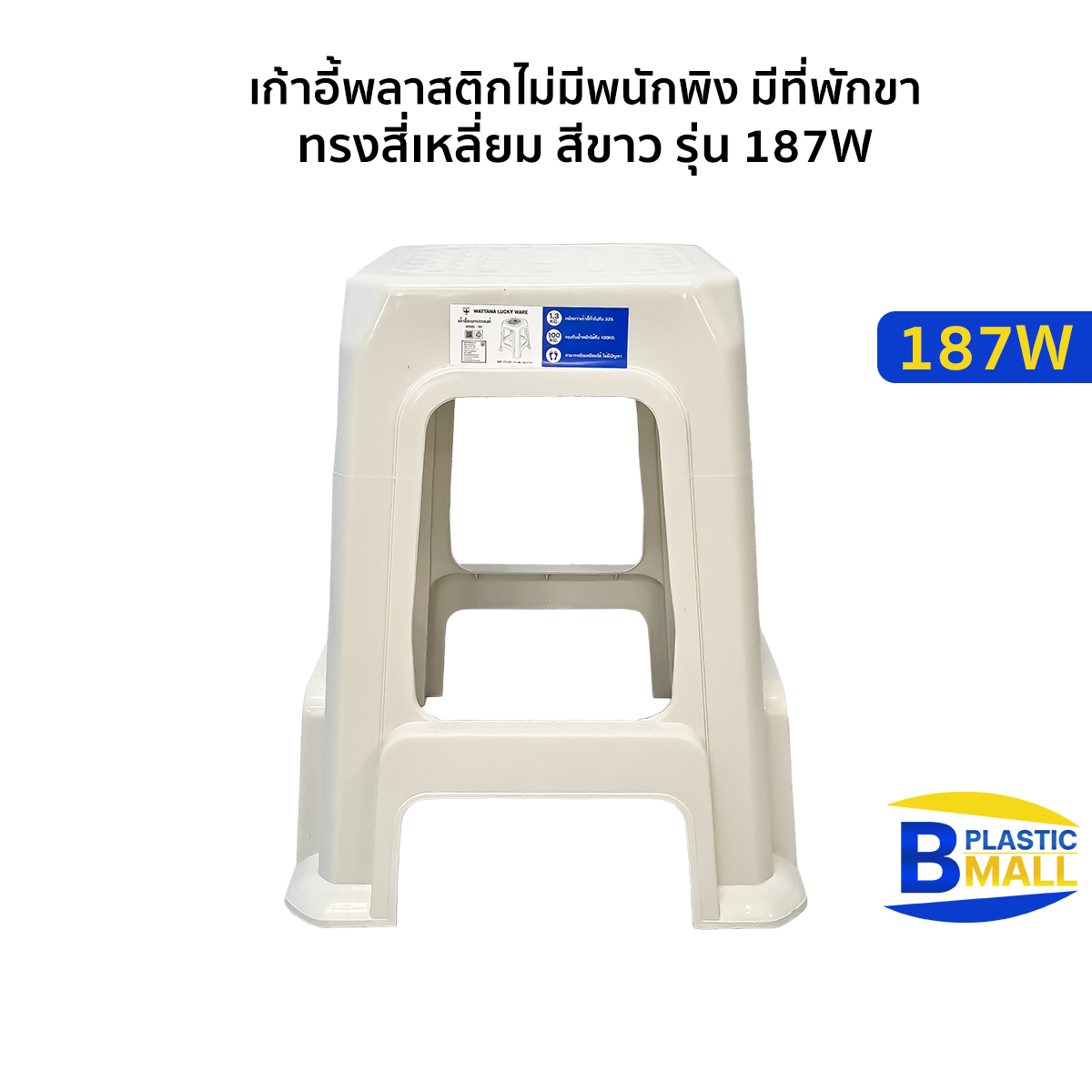 Luckyware เก้าอี้พลาสติกไม่มีพนักพิง มีที่พักขา ทรงสี่เหลี่ยม รุ่น 187W สีขาว ราคา 75 บาท*ส่งฟรี