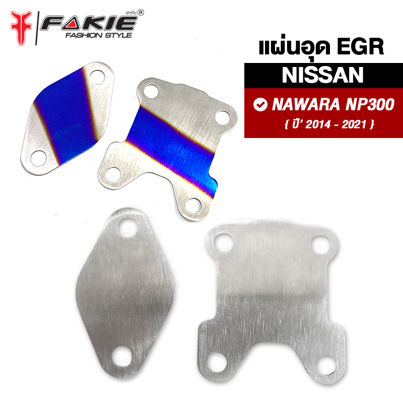 FAKIE อุด EGR 2แผ่น รุ่น Nissan navara NP300 ปี'2014-2021 ติดแล้วไฟไม่โชว์ สแตนเลส304 ยี่ห้อ HANDSOME PERFORMANCE ไม่เป็นสนิม งานดี แข็งแรง ติดตั้งง่าย ราคา 89 บาท*ส่งฟรี
