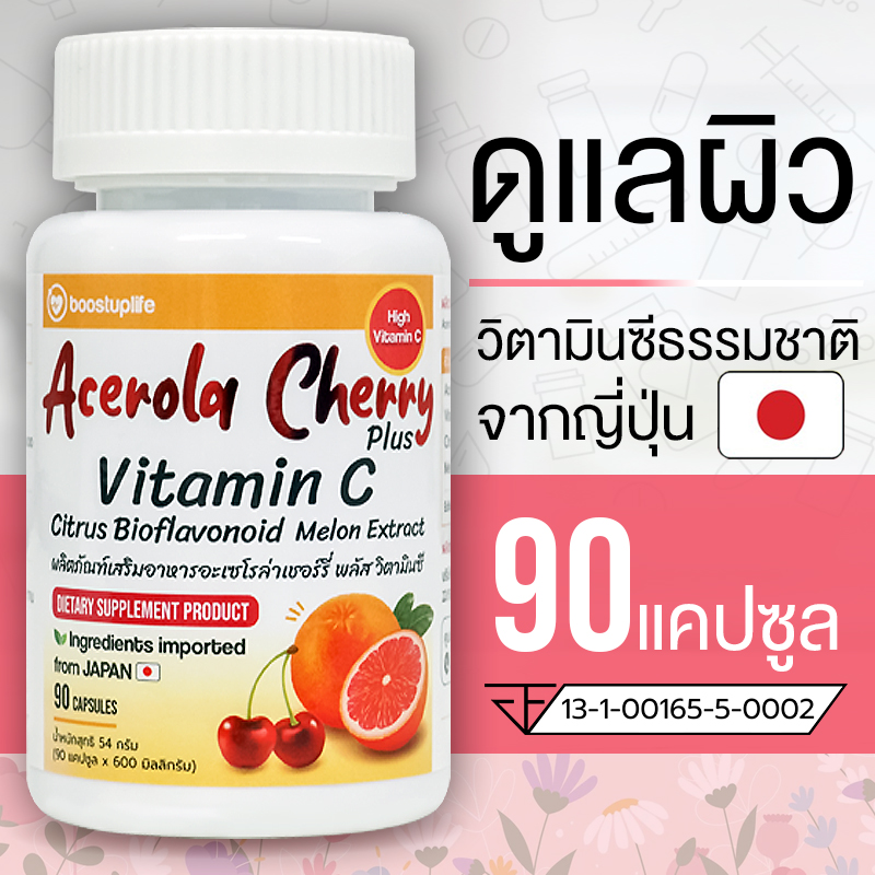 วิตามินซี Boostuplife Acerola Cherry 90 Capsule Vitamin C ธรรมชาติจากญี่ปุ่น สูตรบำรุงผิวพรรณ ผิวแพ้ง่าย ผิวโดนแดดบ่อย