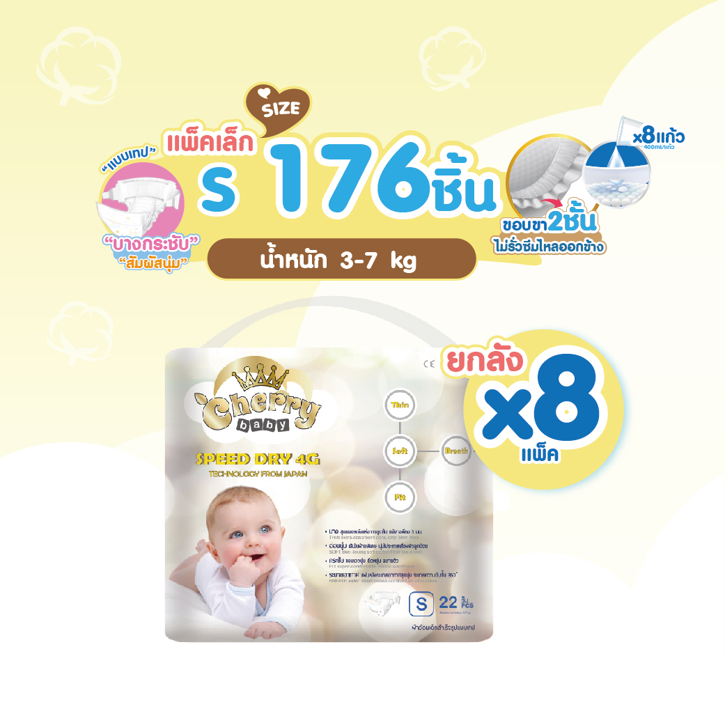 ผ้าอ้อมเด็ก แพมเพิส แบบเทปสำหรับกลางวันและกลางคืนรุ่น Cherry Baby Speed Dry 4 G ไซส์ S 22 ชิ้น ยกลัง ราคา 899 บาท*ส่งฟรี