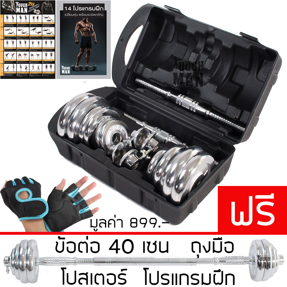 ดูภาพ TOUGHMAN Dumbbell ดัมเบล โครเมี่ยม ปรับน้ำหนัก 20 กิโลกรัม พร้อมข้อต่อ 40 เซน ฟรีกล่อง ถุงมือ โปสเตอร์ โปรแกรมการฝึก ส่งฟรี เพิ่มเติม TOUGHMAN Dumbbell ดัมเบล โครเมี่ยม ปรับน้ำหนัก 20 กิโลกรัม พร้อมข้อต่อ 40 เซน ฟรีกล่อง ถุงมือ โปสเตอร์ โปรแกรมการฝึก ส่งฟรี