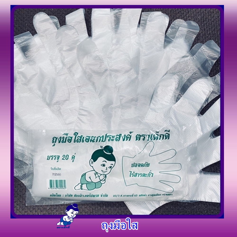 Multi-purpose clear gloves, Dek Dee brand, pack size 1 bundle / 20 pairs (this product is sold in bundles) ราคา 149 บาท*ส่งฟรี