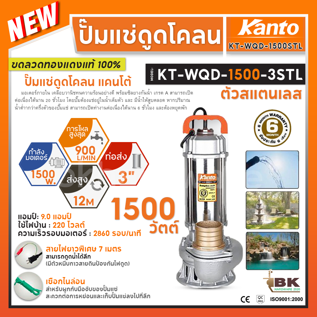 KANTO ปั๊มแช่ดูดโคลน 3นิ้ว 1500วัตต์ รุ่น KT-1500-3STL (แสตนเลส) ปั๊มไดโว่ ส่งสูง20ม. ปริมาณน้ำ 900ลิตร/นาที แข็งแรง ราคา 4,280 บาท*ส่งฟรี