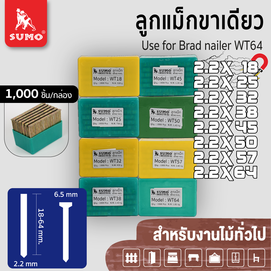 ลูกแม็กขาเดี่ยว Model. WT-18, WT-25, WT-32, WT-38, WT-45, WT-50, WT-57, WT-64 SUMO ราคา 144 บาท*ส่งฟรี