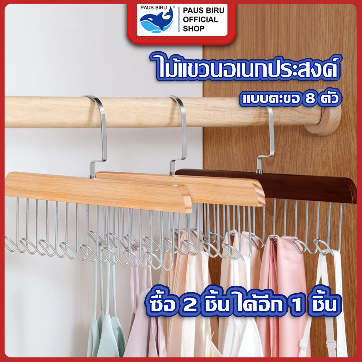 PAUS PIRU ไม้แขวนเสื้อ 8 ตะขอจัดระเบียบ ประหยัดพื้นที่ตู้เสื้อผ้า 2 แถม 1 ราคา 51 บาท*ส่งฟรี