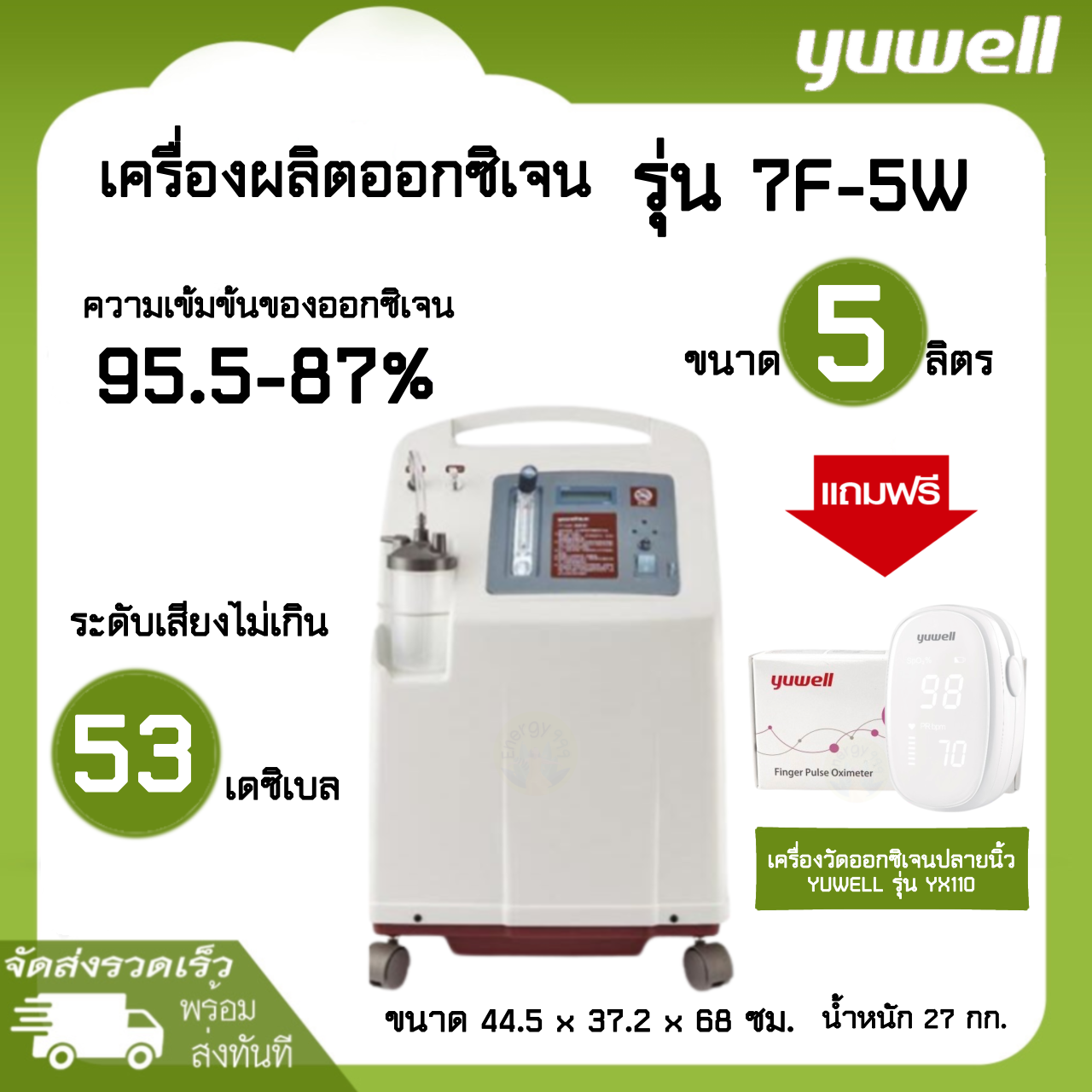 ผลิตภัณฑ์เพื่อสุขภาพ Yuwell เครื่องผลิตออกซิเจน รุ่น 7F-5W ขนาด 5 ลิตร รับประกัน 1 ปี ราคา 25,900 บาท*ส่งฟรี
