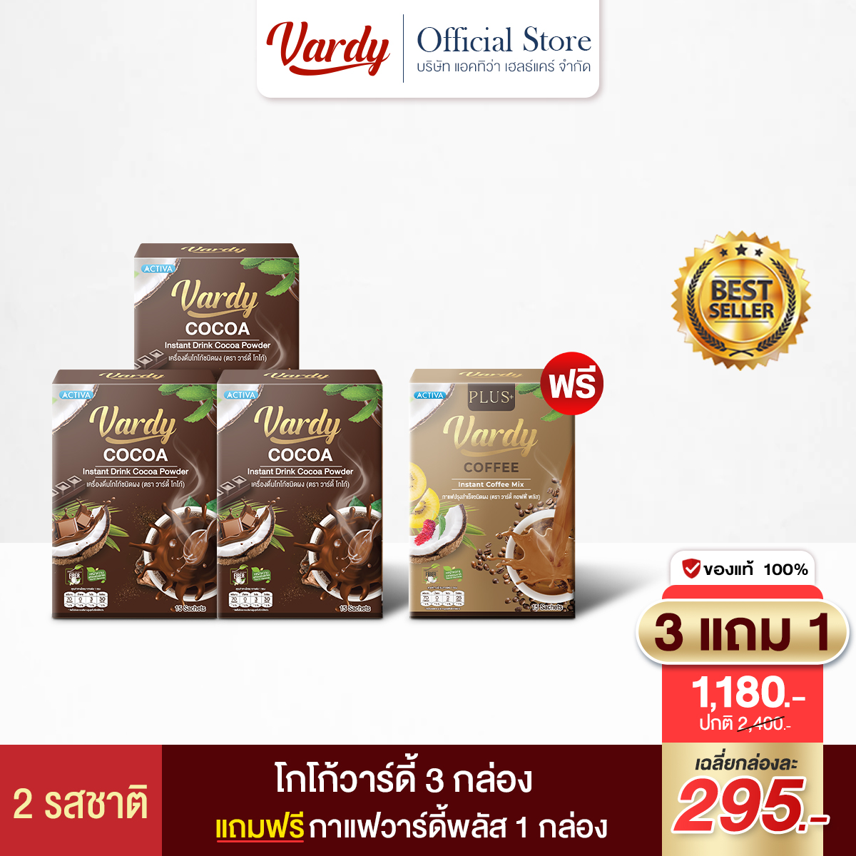 Vardy วาร์ดี้ 2 รสชาติ โกโก้ 3 + กาแฟวาร์ดี้พลัส 1 : 3 แถม 1 ราคา 1,180 บาท*ส่งฟรี