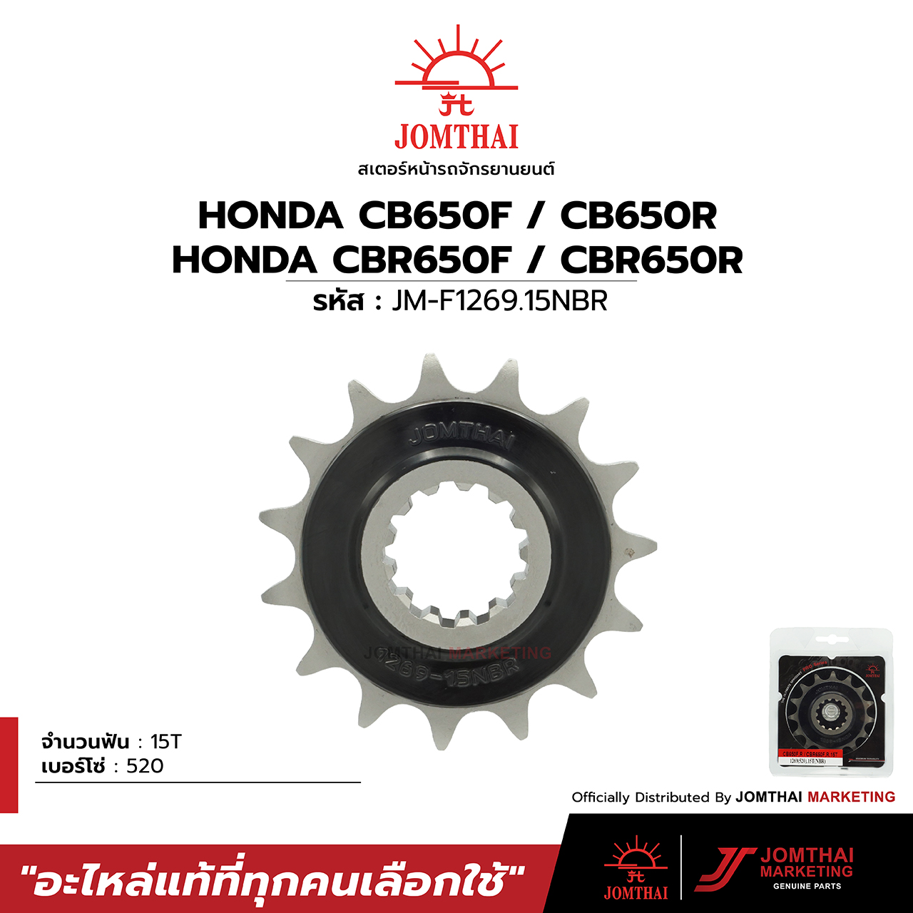 สเตอร์หน้า JOMTHAI ตราพระอาทิตย์ สำหรับรุ่น HONDA CBR650F ,CB650F ,CBR650R ,CB650R ,CBR650 ,CB650 (520) ราคา 650 บาท*ส่งฟรี