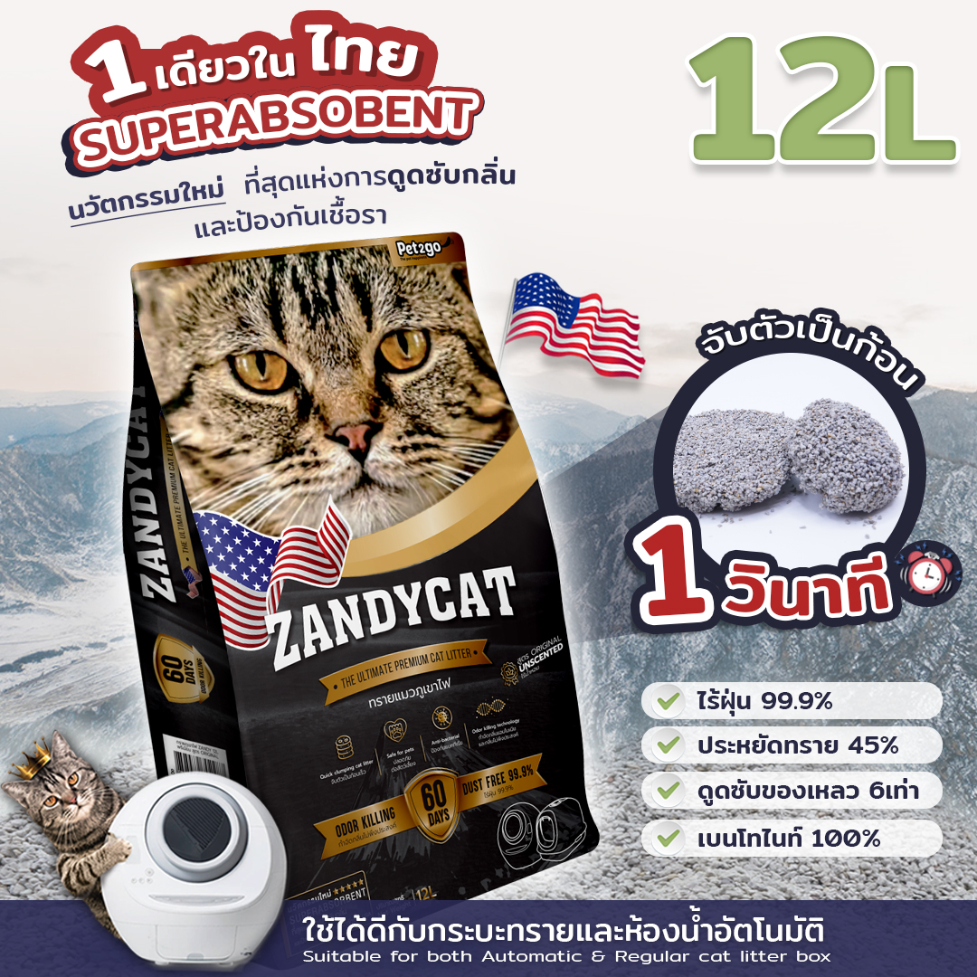 Zandycat ทรายแมวภูเขาไฟ อัลทิเมทพรีเมียม 12 ลิตร ใช้ได้ทั้ง ห้องน้ำแมวแมวอัตโนมัติ และ กระบะทรายแมว ราคา 399 บาท*ส่งฟรี