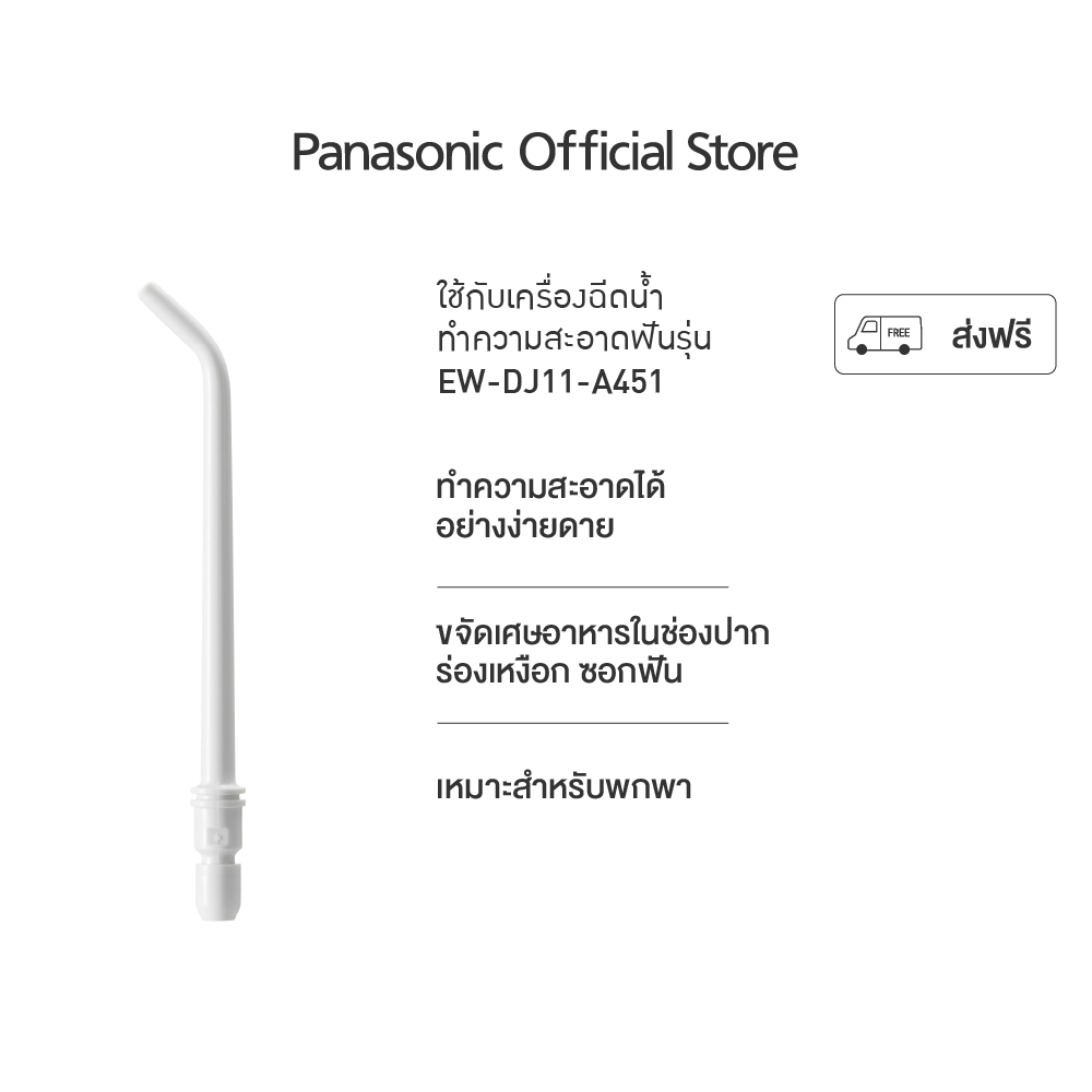 Panasonic Ultrasonic Oral Irrigator หัวฉีดไหมขัดฟันพลังน้ำ water flosser รุ่น WEW0987W451 สำหรับร่น EW-DJ11 ราคา 299 บาท*ส่งฟรี