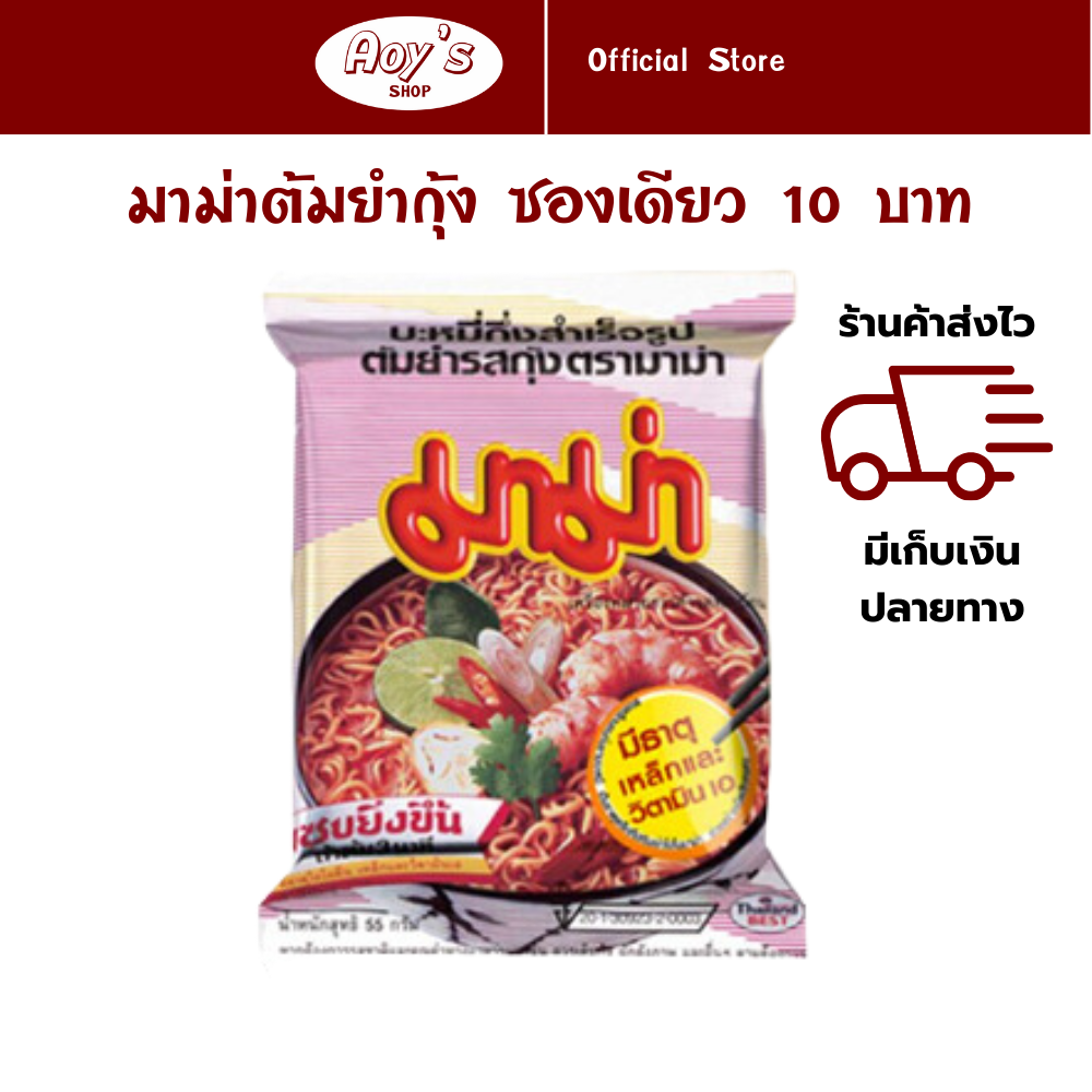 MAMA INSTANT NOODLE Tom Yum Kung Flavor 55G per pack (1 ea) ราคา 10 บาท*ส่งฟรี