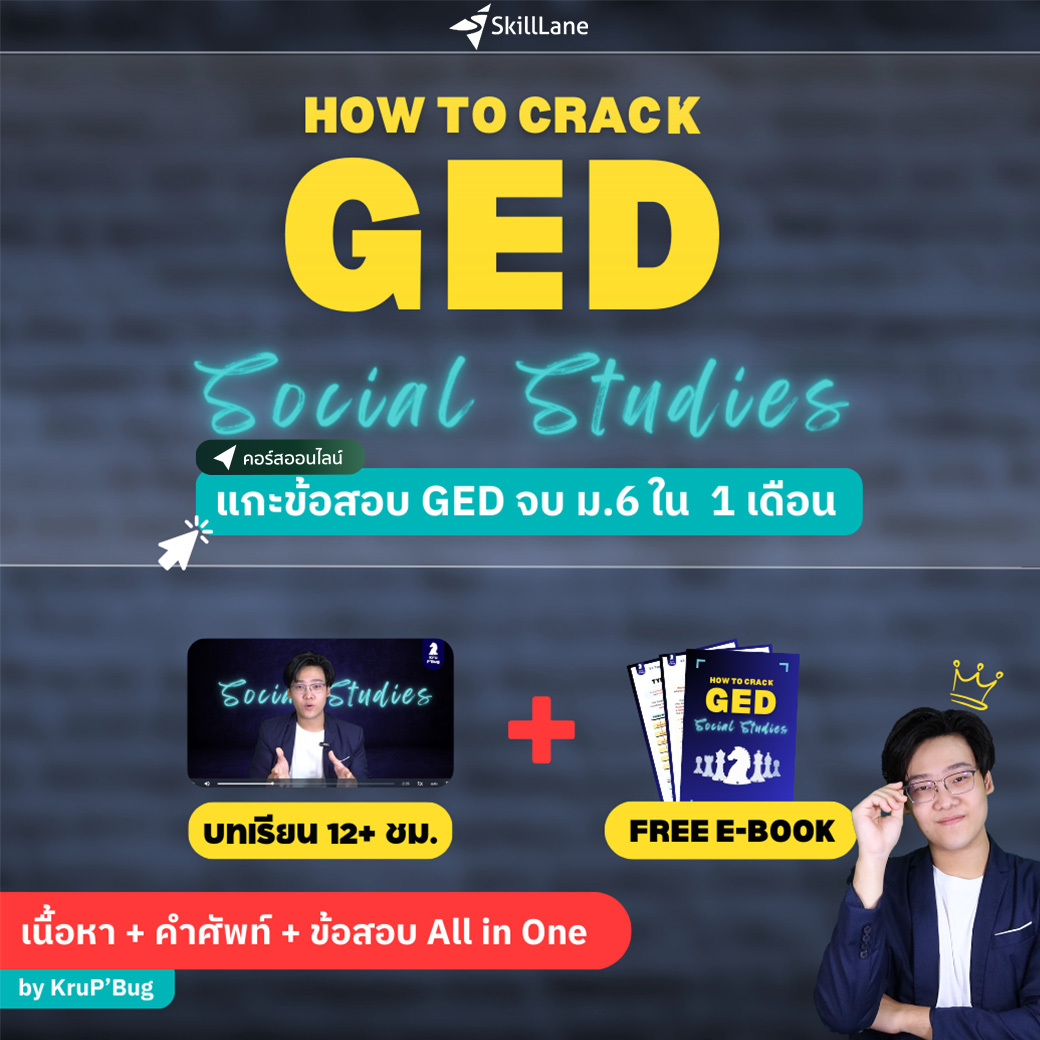 How to Crack GED Social Studies by KruP'Bug - แกะข้อสอบ GED จบ ม.6 ใน 1 เดือน | คอร์สออนไลน์ SkillLane ราคา  4,990 บาท*ส่งฟรี
