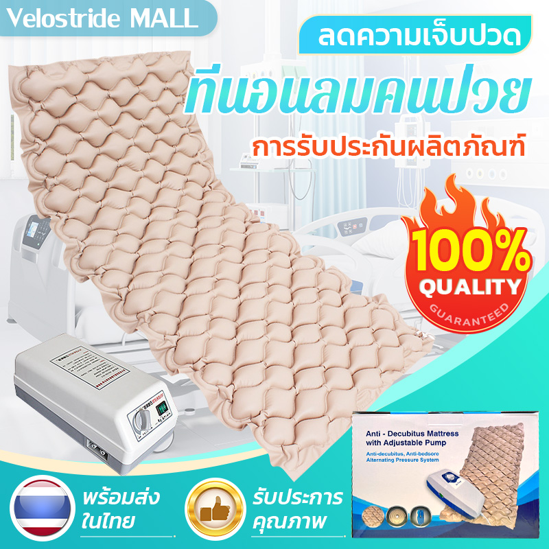 Velostride ที่นอนลมคนป่วย เบาะลมผู้ป่วย ที่นอนคนป่วย ที่นอนแผลกเทับ ที่นอนกันแผลกดทับ ที่นอนแผลกดทับ เพื่อให้การดูแลง่ายขึ้น เบาะลมแผลกดทับ ที่นอนลมผู้ป่วย เตียงลมผู้ป่วย การเติมอากาศแบบสลับกันช่วยให้คุณนอนหลับสบายยิ่งขึ้น ราคา 779 บาท*ส่งฟรี