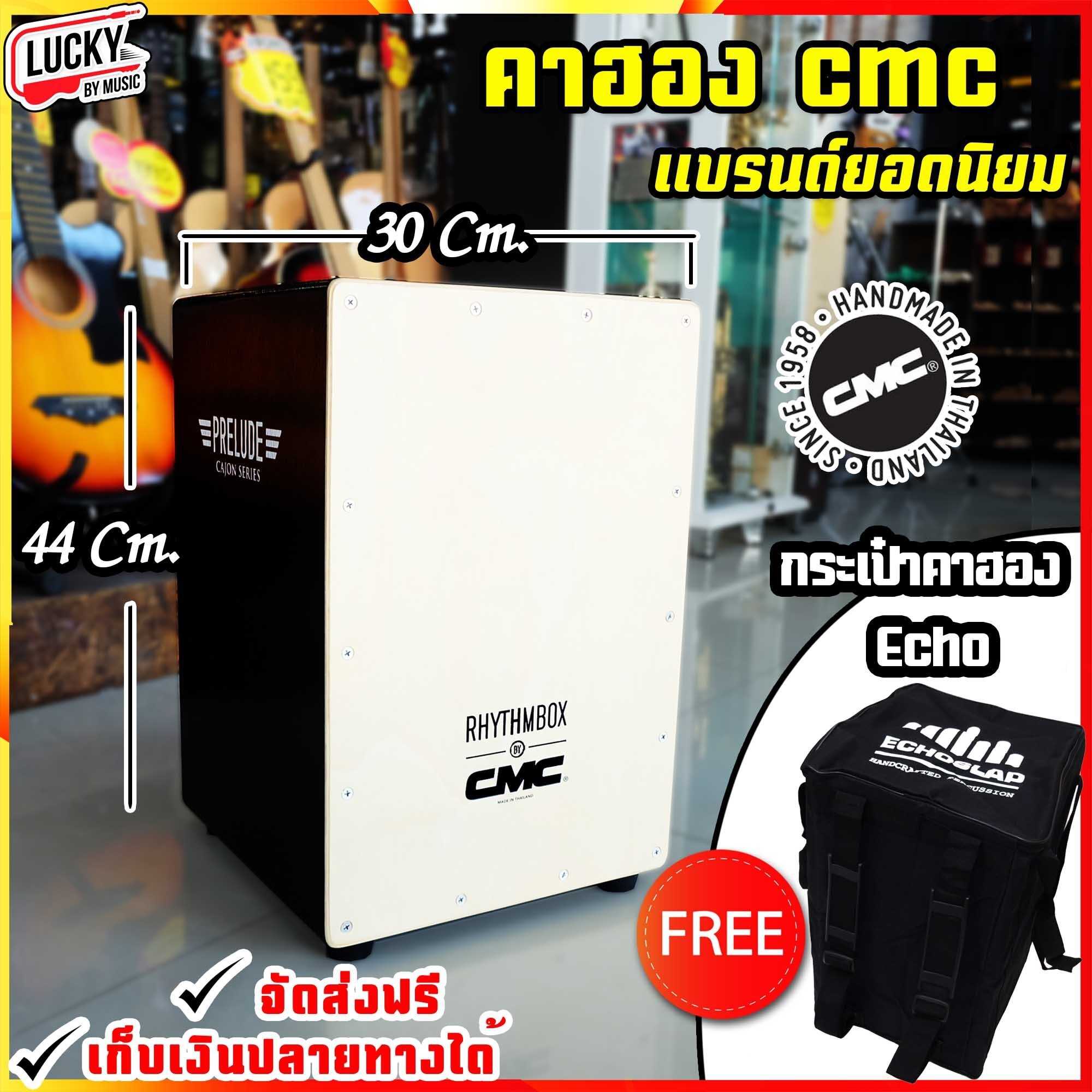 กลอง คาฮอง CMC คาจอน Cajon รุ่น prelude สีดำ แถมฟรี กระเป๋าคาฮอง