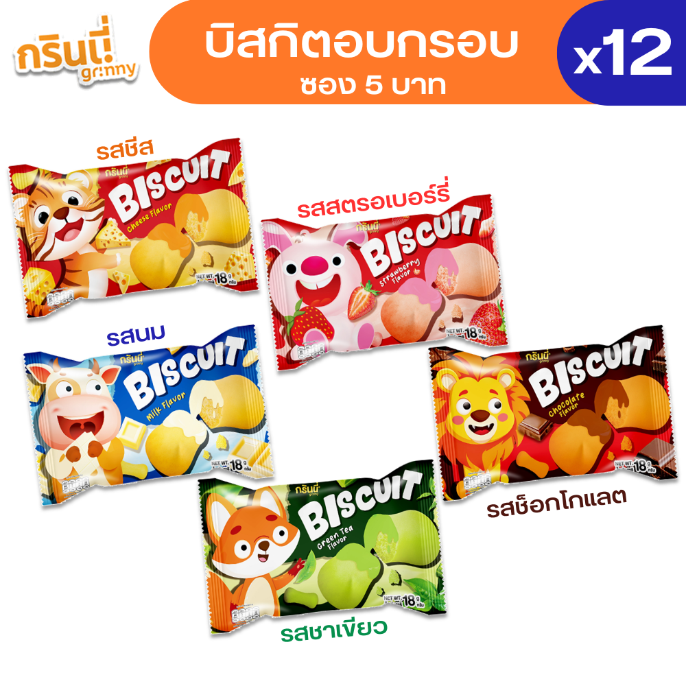 (Pack of 12 Packets) Grinny Grinny Crispy Biscuits, Many Delicious Flavors, Size 18 Grams (Can Choose Flavor) ราคา 59 บาท*ส่งฟรี