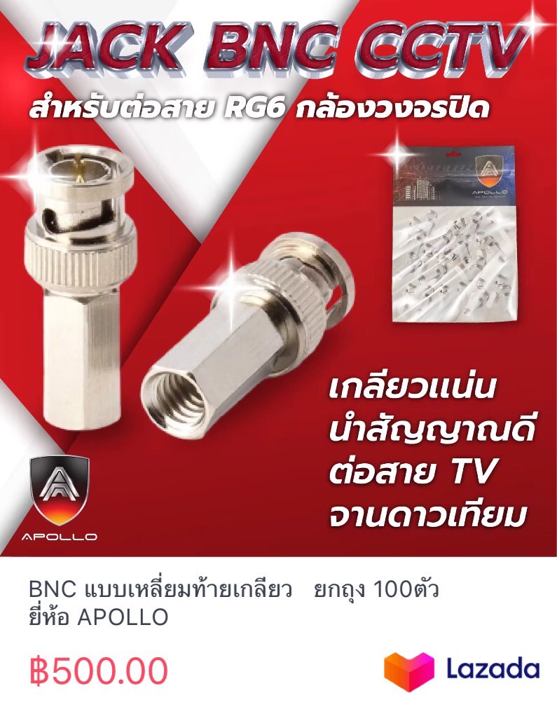 BNC แบบเหลี่ยมท้ายเกลียว ยกถุง 100ตัว ยี่ห้อ APOLLO ราคา 500 บาท*ส่งฟรี