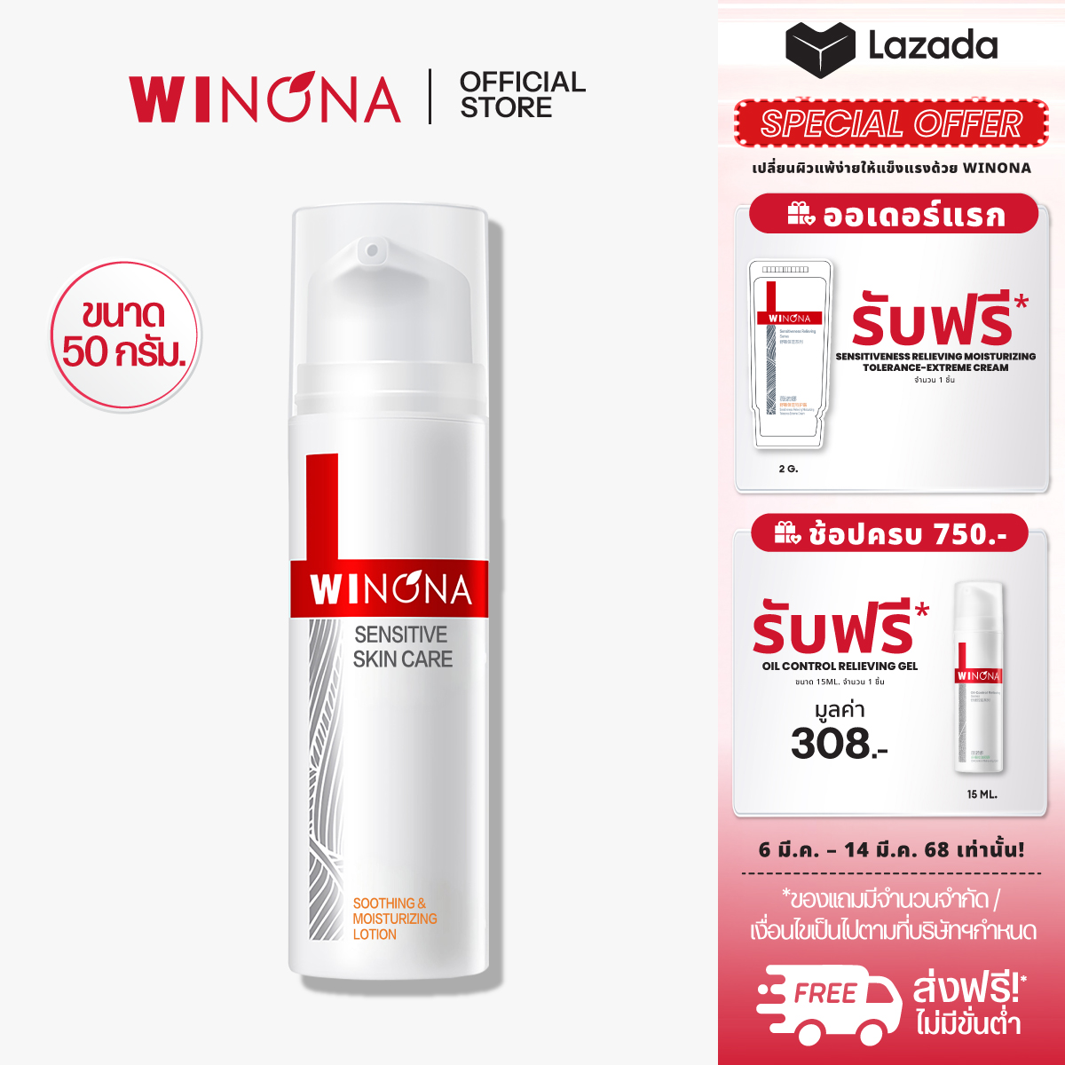 Winona Soothing & Moisturizing Lotion วิโนน่า ครีมบำรุงผิวหน้า บางเบา ลดการระคายเคืองผิว สำหรับผิวบอบบาง ราคา 1,280 บาท*ส่งฟรี