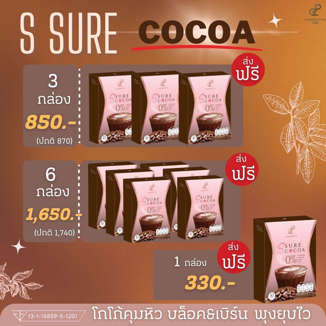 Pananchita Ssure Cocoa_เอสชัวร์โกโก้ เซท 1 - 6 กล่อง ราคา 290 บาท*ส่งฟรี