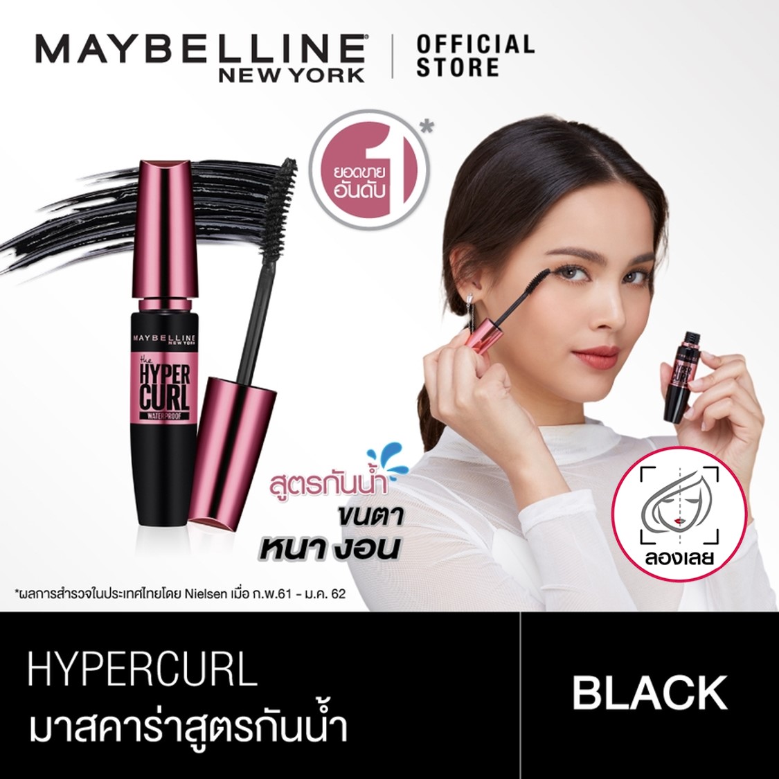 มาสคาร่ากันน้ำ เมย์เบลลีน เดอะ ไฮเปอร์เคิร์ล สีดำ MAYBELLINE NEW YORK THE HYPERCURL MASCARA WATERPROOF (เครื่องสำอาง, มาสคาร่า, มาสคาร่าอ้วนดำ)