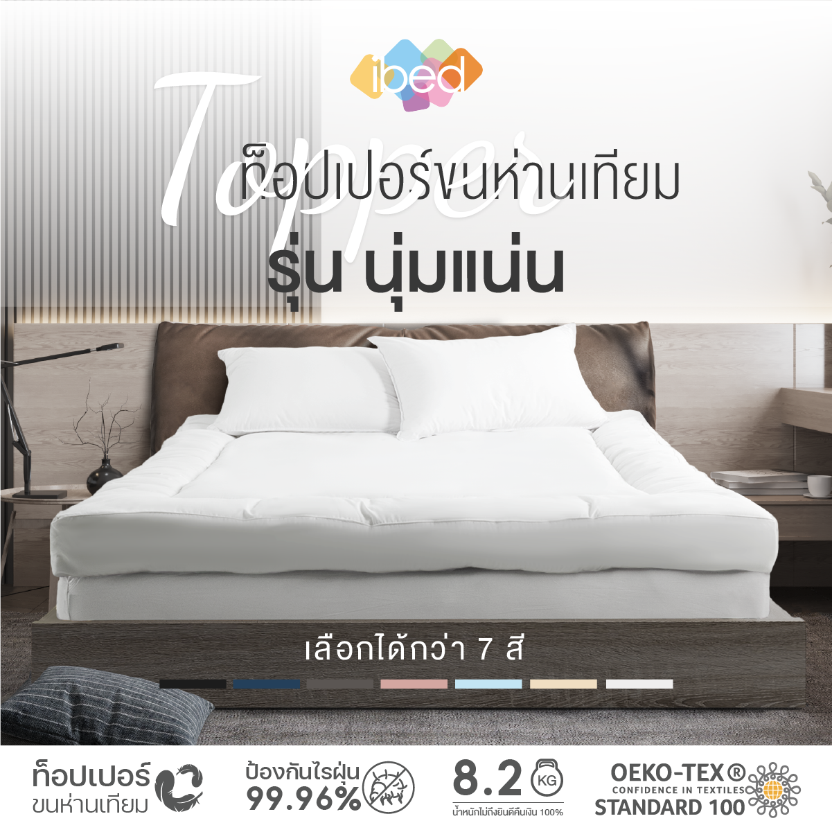 ibed Topper ท็อปเปอร์(รุ่นนุ่มแน่น) ทอปเปอร์เนื้อผ้าป้องกันไรฝุ่นท้อปเปอร์ 3.5 ฟุต 5 ฟุต 6ฟุต ราคา 1,990 บาท*ส่งฟรี